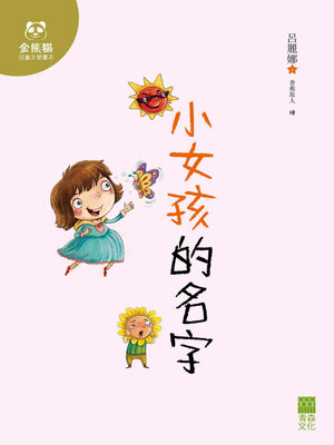 cover image of 小女孩的名字